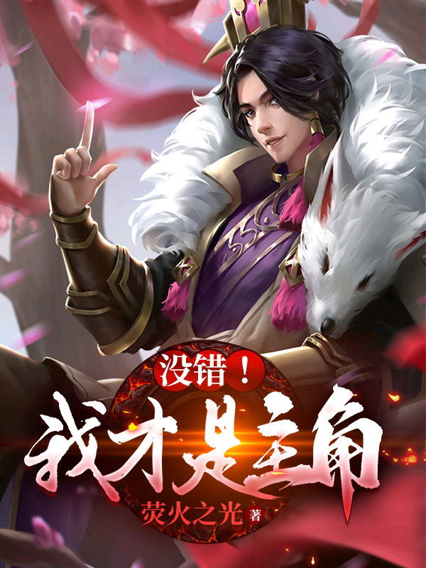 没错!我才是主角
