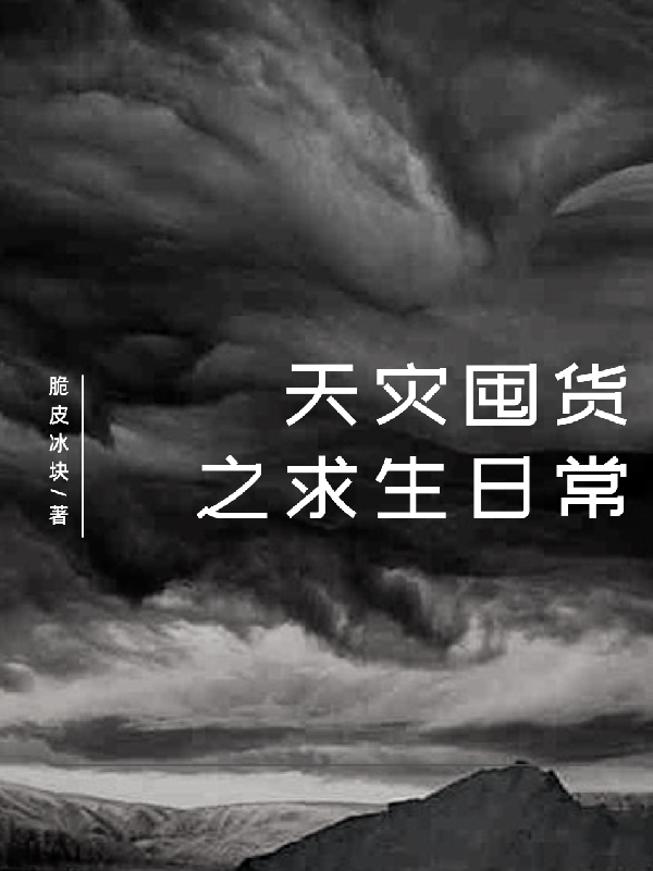 天灾囤货之求生日常