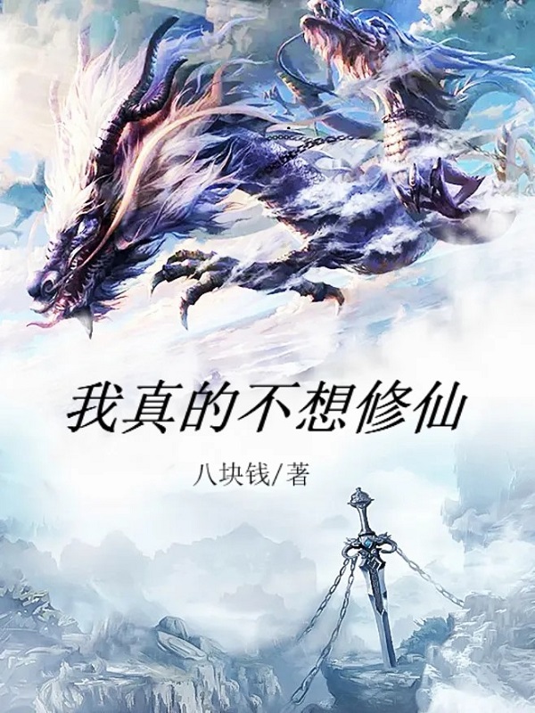 我真的不想修仙