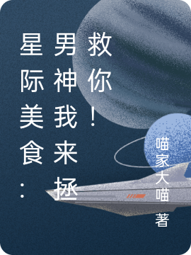 星际美食:男神我来拯救你!