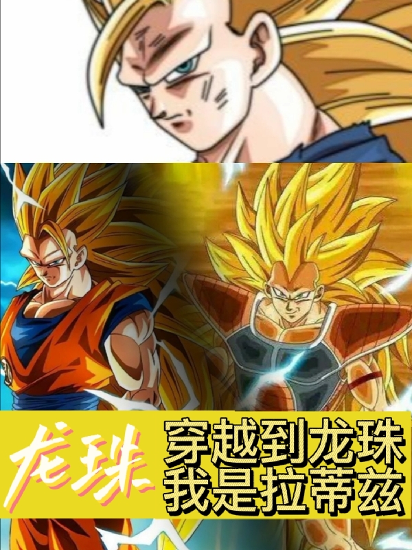 龙珠:穿越到龙珠,我是拉蒂兹