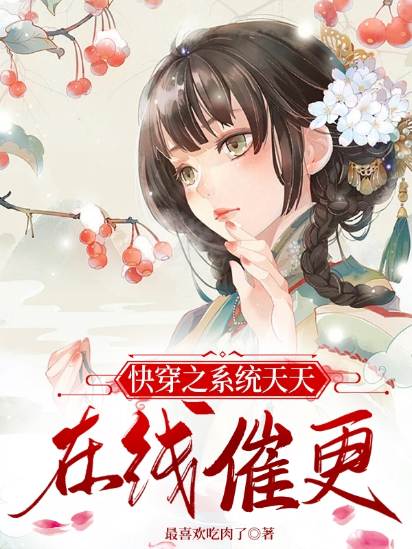 快穿之系统天天在线催更
