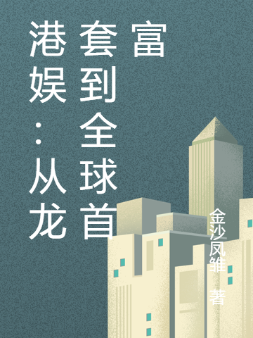 港娱:从龙套到全球首富