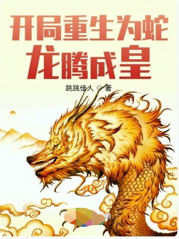 开局重生为蛇,龙腾成皇