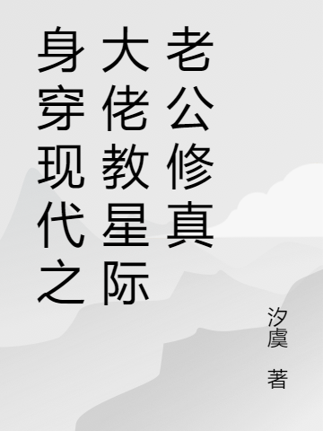 身穿现代之大佬教星际老公修真