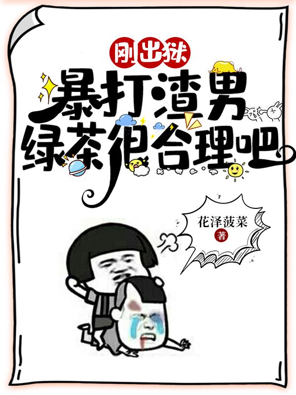 刚出狱,暴打渣男绿茶很合理吧