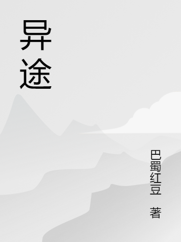 异途
