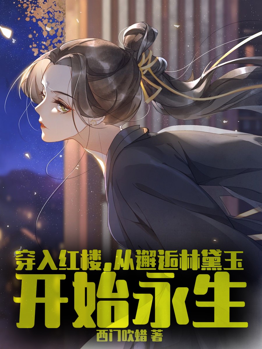 穿入红楼,从邂逅林黛玉开始永生