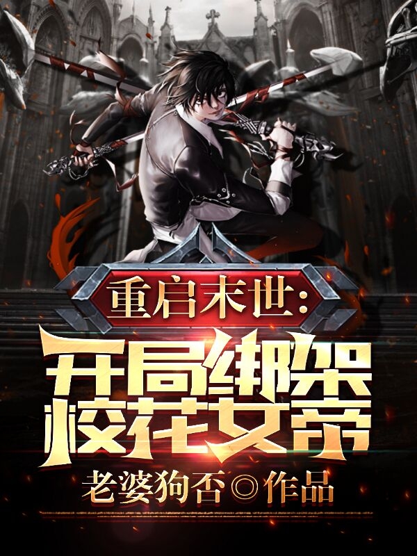 重启末世,开局绑架校花女帝