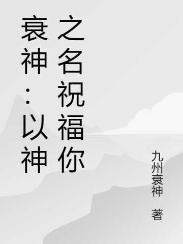衰神:以神之名祝福你