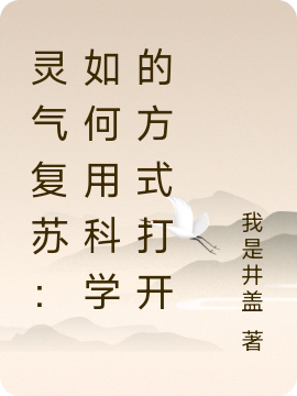 灵气复苏:如何用科学的方式打开