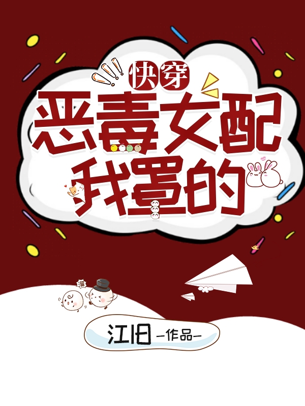 快穿:恶毒女配我罩的