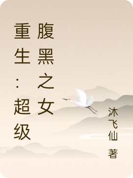 重生:超级腹黑之女