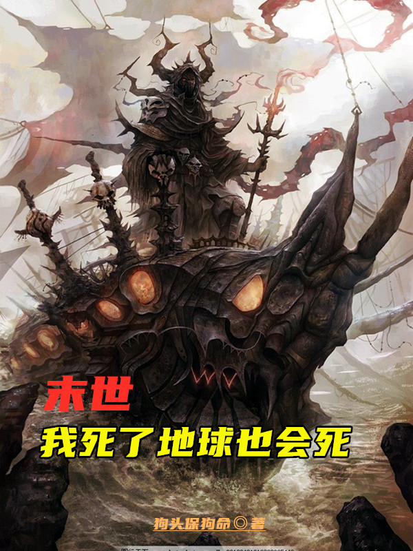 末世:我死了地球也会死
