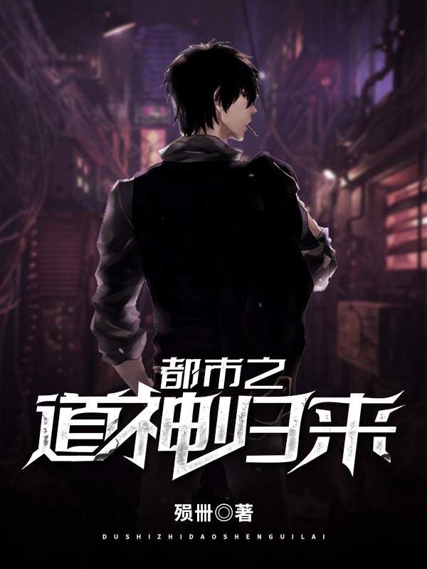 都市之道神归来