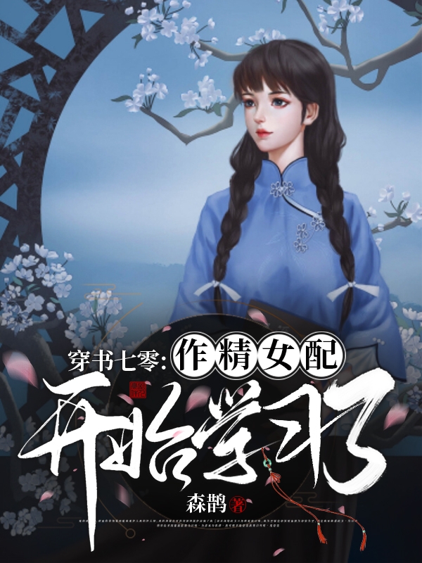 穿书七零,作精女配开始学习了