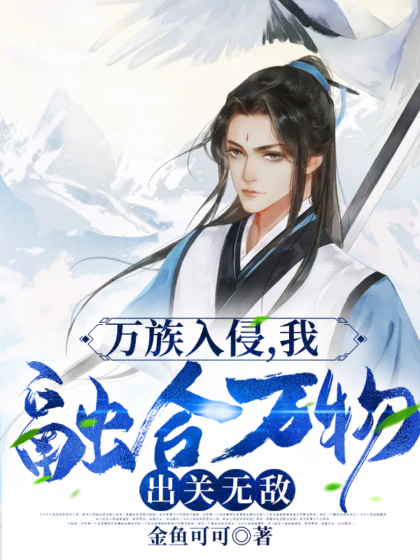 万族入侵,我融合万物,出关无敌