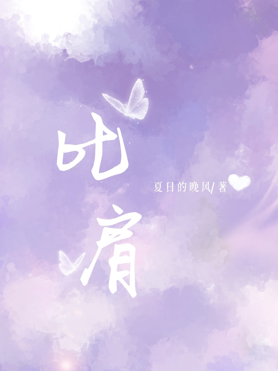 比肩
