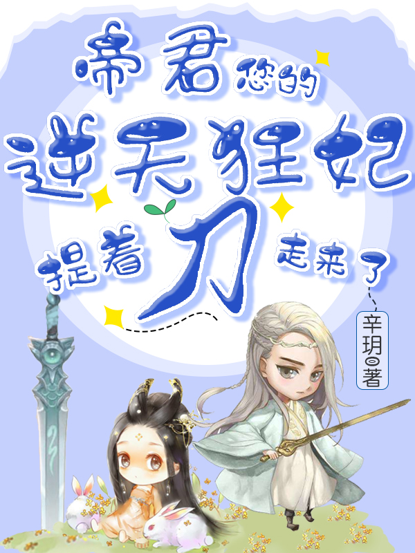 帝君,您的逆天狂妃提着刀走来了