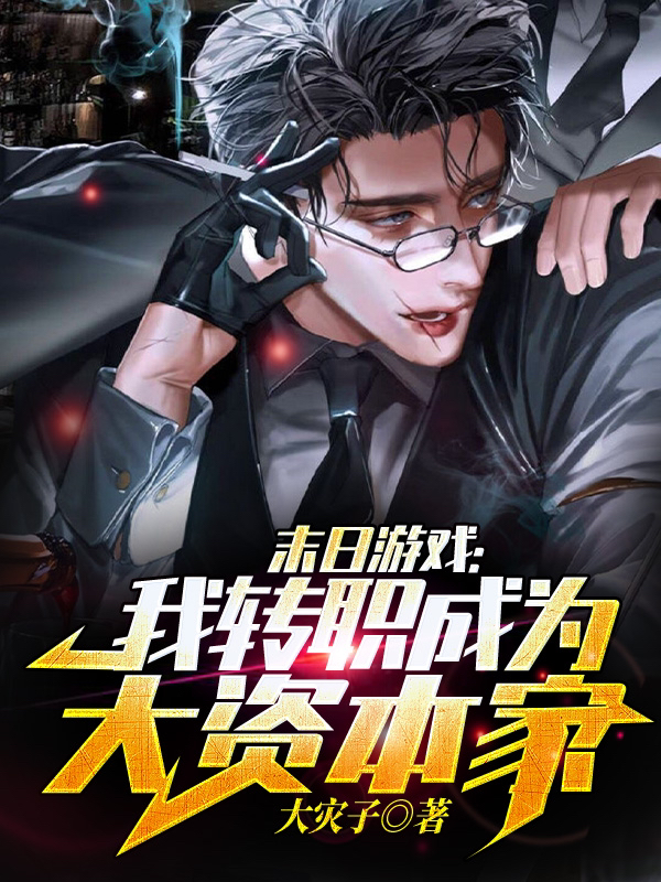 末日游戏:我转职成为大资本家