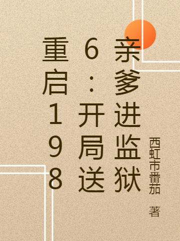 重启1986:开局送亲爹进监狱