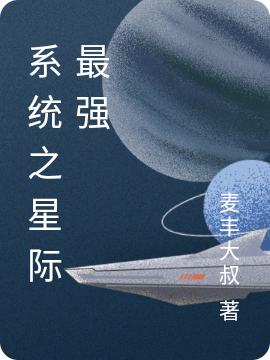 系统之星际最强