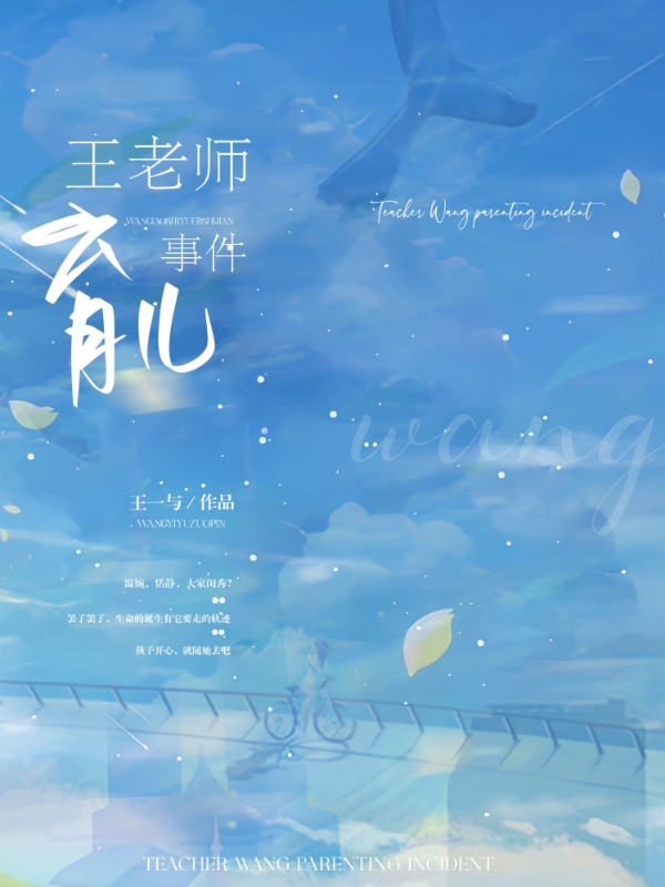 王老师育儿事件