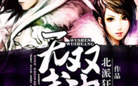 主角叫李洛马玉儿《无双武神》书籍章节列表