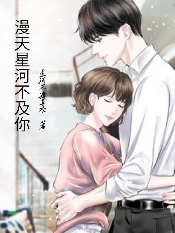 漫天星河不及你!