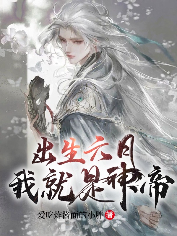 出生六月我就是神帝