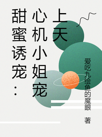 甜蜜诱宠:心机小姐宠上天