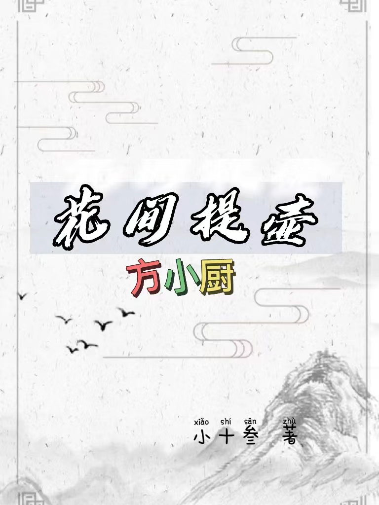 花间提壶方小厨