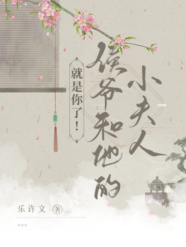 就是你了!侯爷和他的小夫人