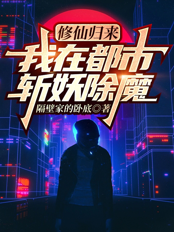 修仙归来，我在都市斩妖除魔