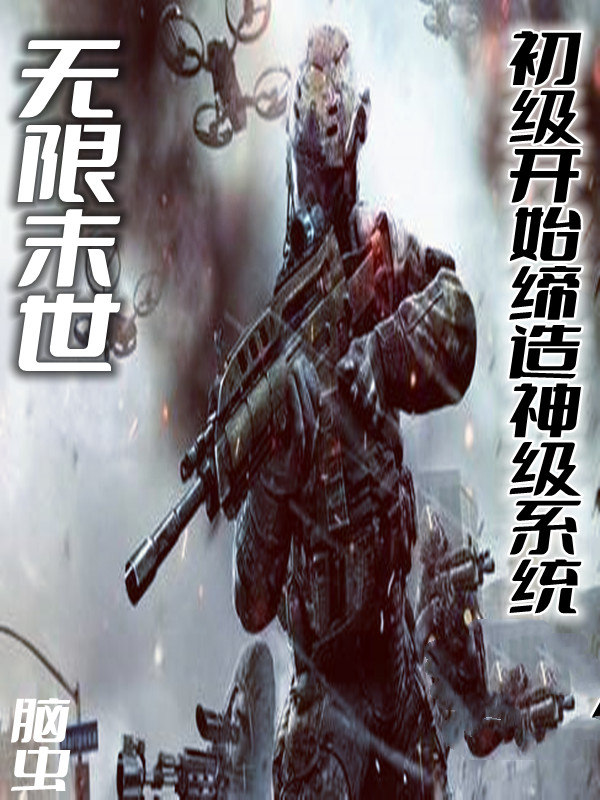 无限末世:初级开始缔造神级系统