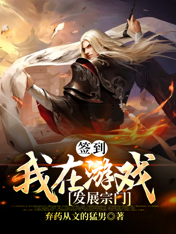 签到:我在游戏发展宗门