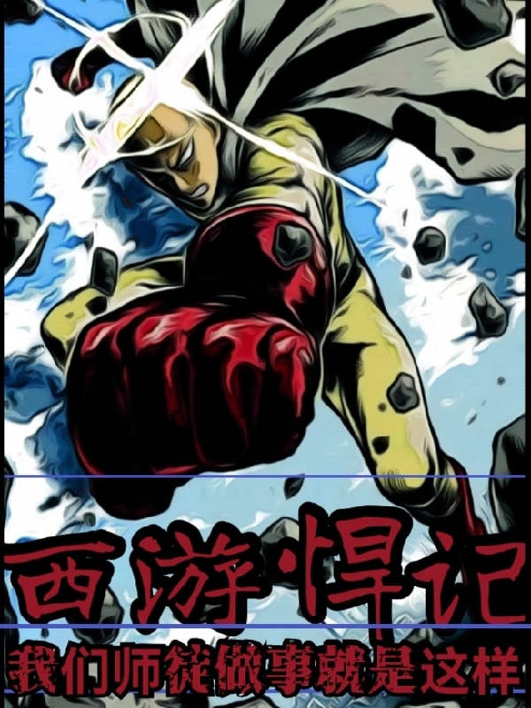 西游悍记:我们师徒做事就是这样