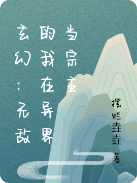 玄幻:无敌的我在异界当宗主