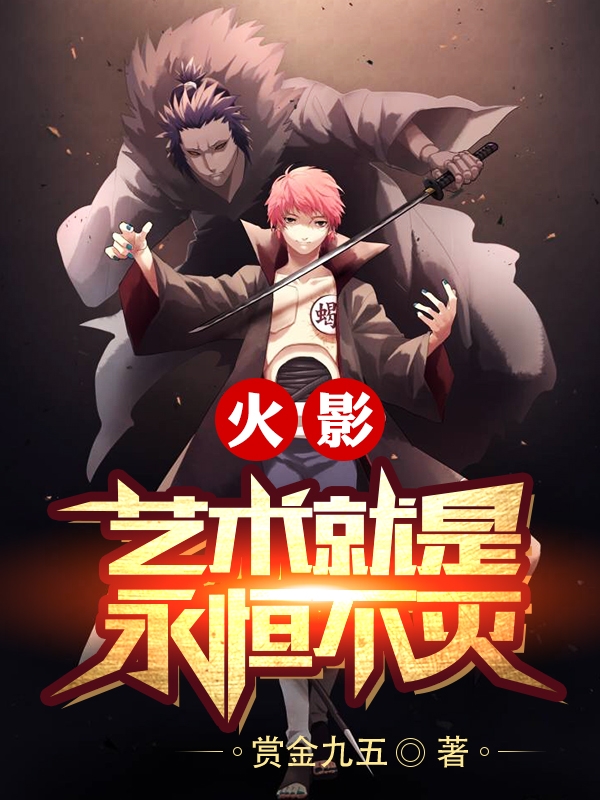 火影:艺术就是永恒不灭