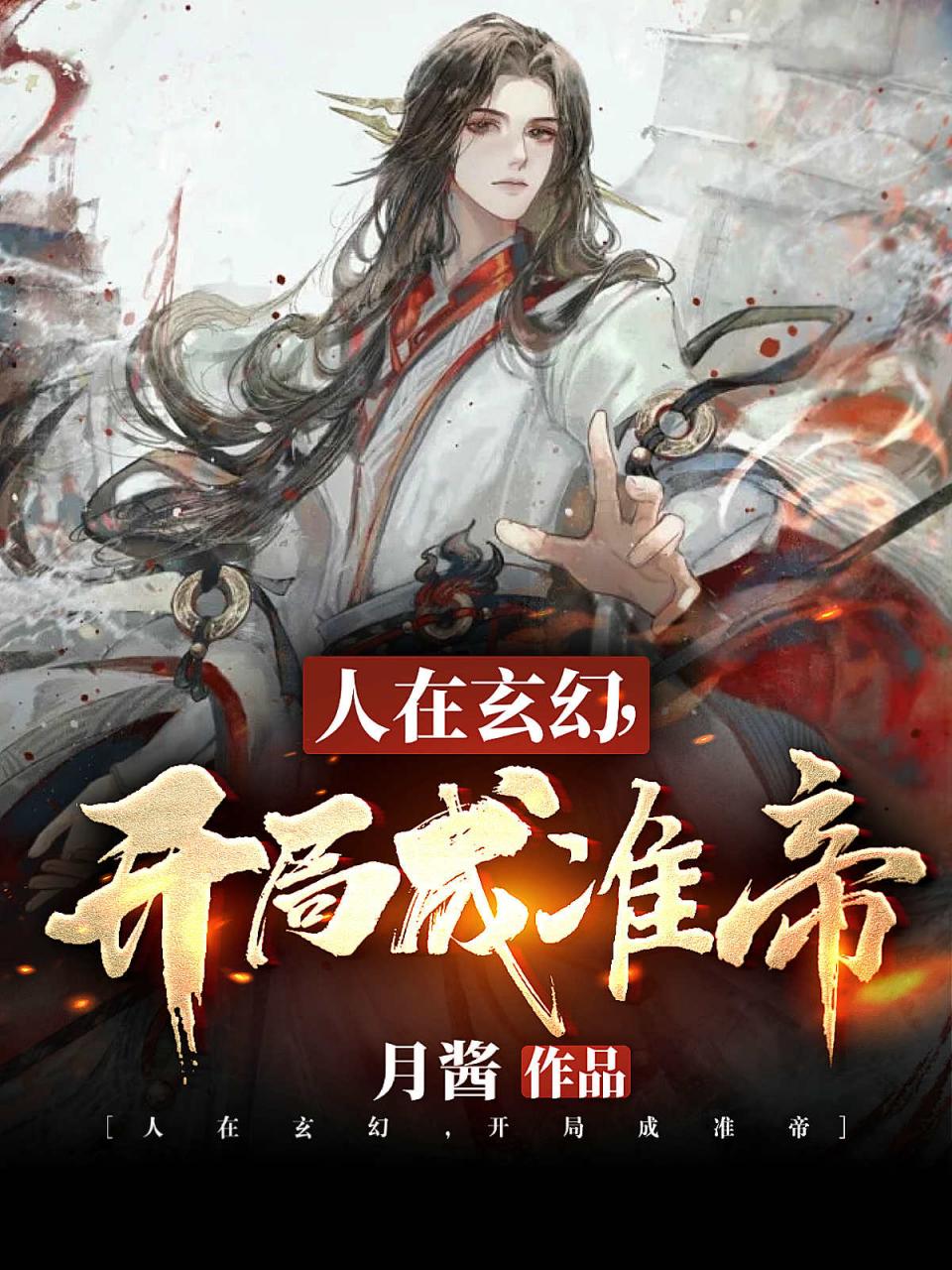 人在玄幻:开局成准帝