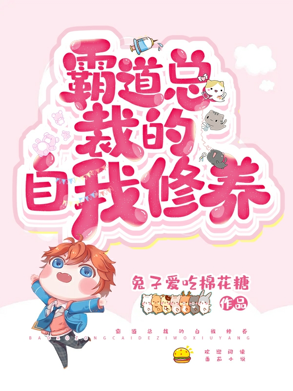 霸道总裁的自我修养