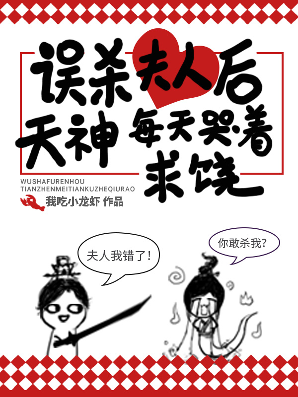 误杀夫人后,天神每天哭着求饶