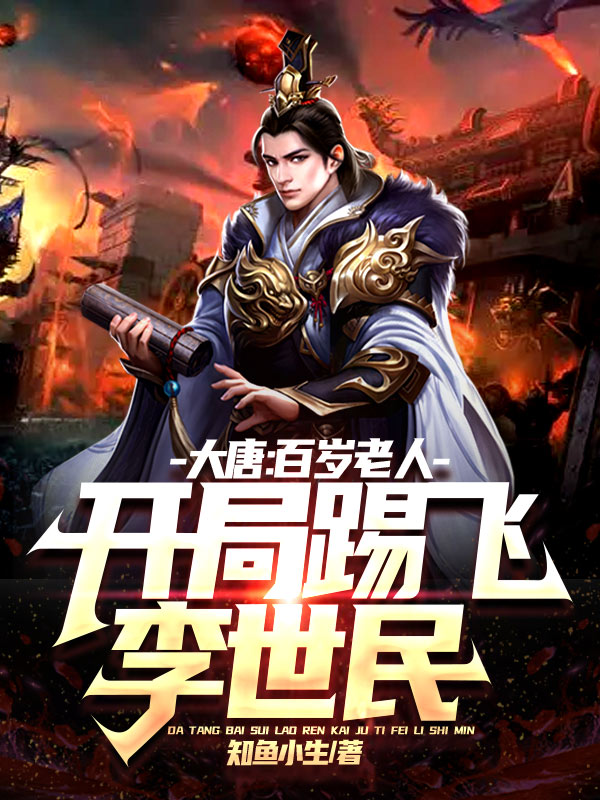 大唐:百岁老人,开局踢飞李世民