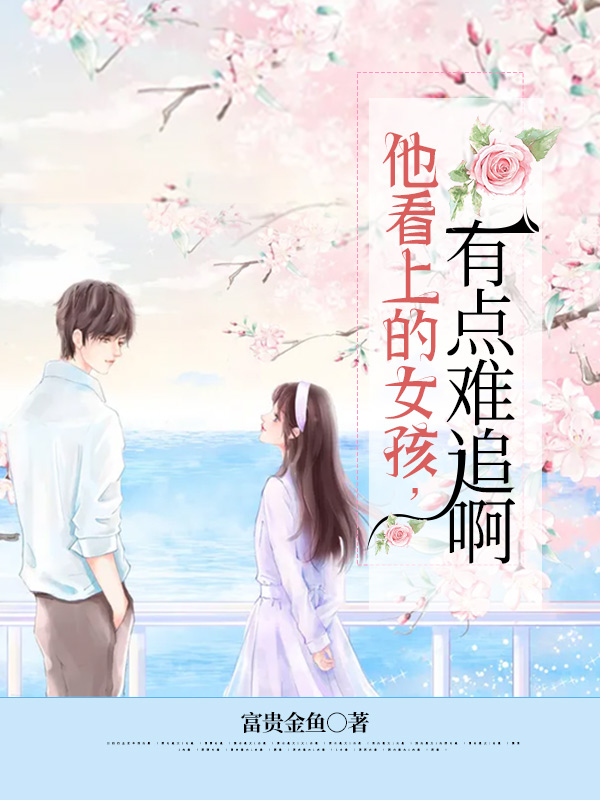 他看上的女孩,有点难追啊