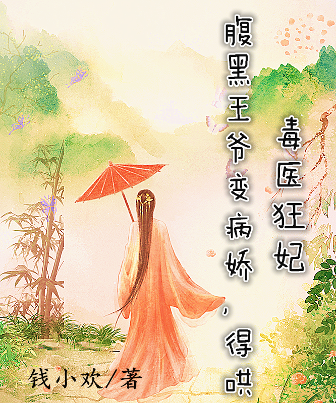 毒医狂妃:腹黑王爷变病娇,得哄