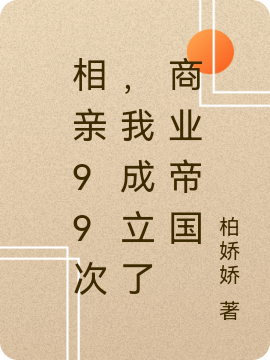 相亲99次,我成立了商业帝国