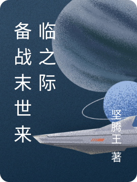 备战末世来临之际