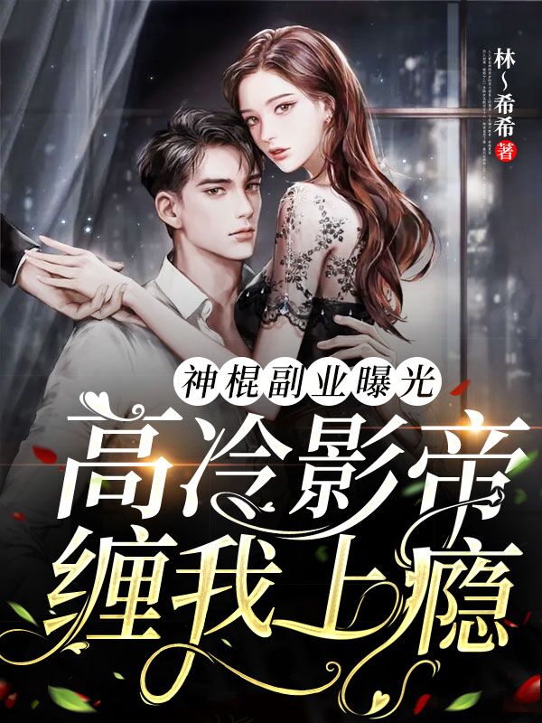 神棍副业曝光:高冷影帝缠我上瘾