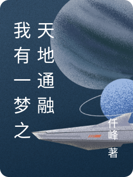 我有一梦之天地通融