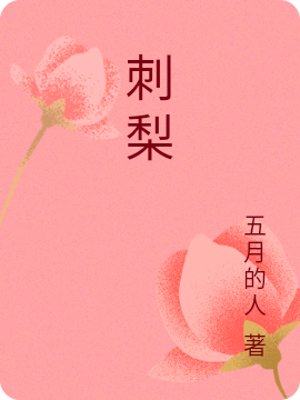 刺梨